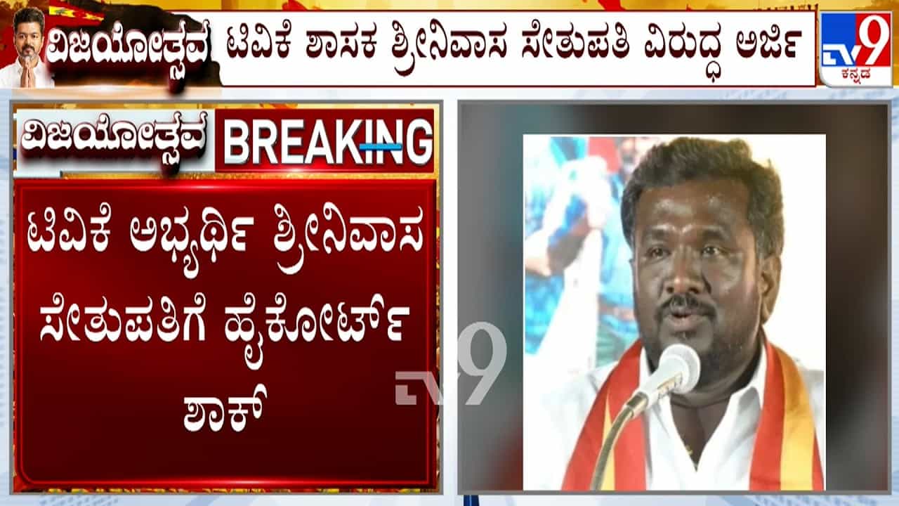ಮದ್ರಾಸ್ ಹೈಕೋರ್ಟ್ನಿಂದ TVK ಶಾಸಕ ಶ್ರೀನಿವಾಸ ಸೇತುಪತಿಗೆ ಶಾಕ್: ವಿಶ್ವಾಸ ಮತ ಯಾಚನೆಯಲ್ಲಿ ಭಾಗವಹಿಸದಂತೆ ನಿರ್ಬಂಧ ಮದ್ರಾಸ್ ಹೈಕೋರ್ಟ್ನಿಂದ TVK ಶಾಸಕ ಶ್ರೀನಿವಾಸ ಸೇತುಪತಿಗೆ ಶಾಕ್: ವಿಶ್ವಾಸ ಮತ ಯಾಚನೆಯಲ್ಲಿ ಭಾಗವಹಿಸದಂತೆ ನಿರ್ಬಂಧ
