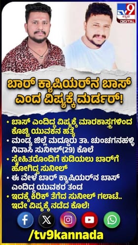 ಬಾ‌ರ್ ಕ್ಯಾಷಿಯರ್‌ನ ಬಾಸ್ ಎಂದ ವಿಷ್ಯಕ್ಕೆ ಮರ್ಡ‌ರ್!