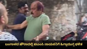 ಬಂಗಾಳದ ಹೌರಾದಲ್ಲಿ ಟಿಎಂಸಿ ನಾಯಕನಿಗೆ ಹಿಗ್ಗಾಮುಗ್ಗ ಥಳಿತ