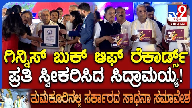 ಗಿನ್ನಿಸ್​​ ದಾಖಲೆ ಬರೆದ ತುಮಕೂರು: ಪ್ರಮಾಣಪತ್ರ ಸ್ವೀಕರಿಸಿದ ಸಿದ್ದರಾಮಯ್ಯ