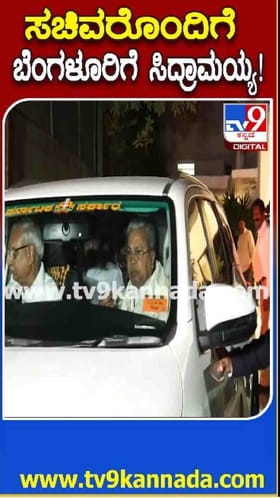 ಸಪ್ಪೆ ಮುಖದಲ್ಲಿ ಬೆಂಗಳೂರಿನತ್ತ ಸಿದ್ದರಾಮಯ್ಯ