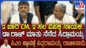 ರಾಜೀನಾಮೆ ಬೆನ್ನಲ್ಲೇ ಡಾ.ರಾಜ್​ಕುಮಾರ್ ಮಾತು ನೆನೆದ ಸಿದ್ರಾಮಯ್ಯ