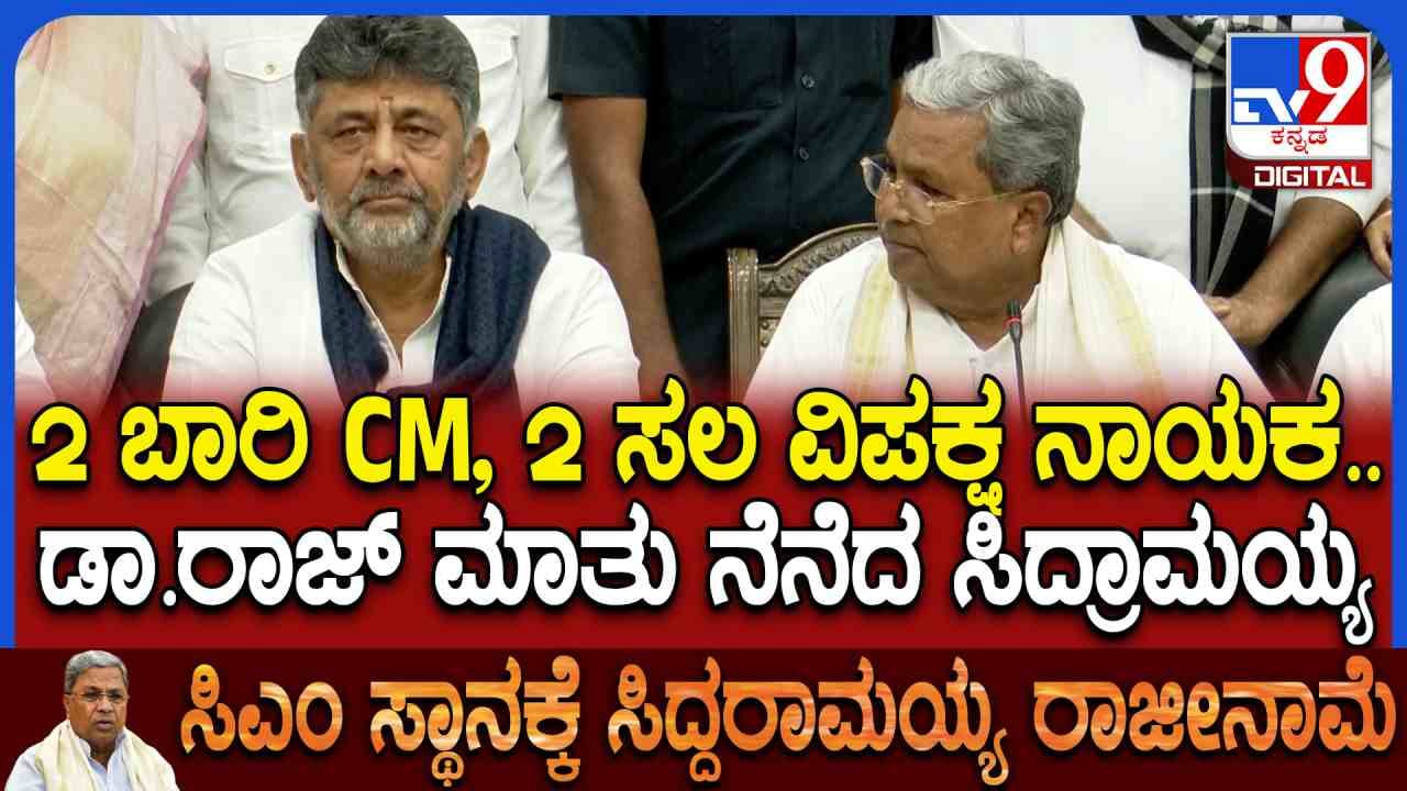 ರಾಜೀನಾಮೆ ಬೆನ್ನಲ್ಲೇ ಡಾ.ರಾಜ್ಕುಮಾರ್ ಮಾತು ನೆನೆದ ಸಿದ್ರಾಮಯ್ಯ, ಹೇಳಿದ್ದೇನು? ರಾಜೀನಾಮೆ ಬೆನ್ನಲ್ಲೇ ಡಾ.ರಾಜ್ಕುಮಾರ್ ಮಾತು ನೆನೆದ ಸಿದ್ರಾಮಯ್ಯ, ಹೇಳಿದ್ದೇನು?