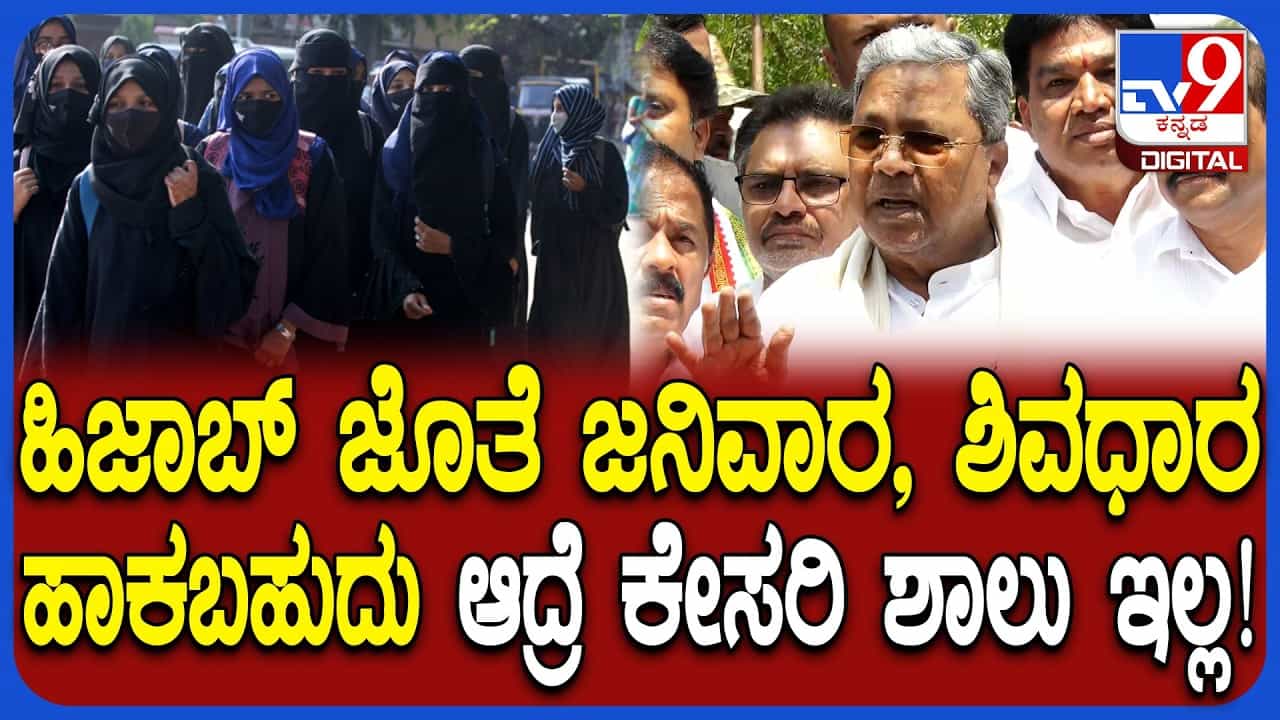 ಸಮವಸ್ತ್ರ ಸಮರ: ವಿಪಕ್ಷದ ವಿರೋಧದ ನಡುವೆಯೂ ಸರ್ಕಾರದ ನಡೆ ಸಮರ್ಥಿಸಿಕೊಂಡ ಸಿದ್ದರಾಮಯ್ಯ