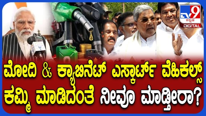 ಮೋದಿ ರೀತಿ ಬೆಂಗಾವಲು ಪಡೆ ವಾಹನ ಕಡಿಮೆ ಮಾಡ್ತಾರಾ ಸಿಎಂ? ಹೇಳಿದ್ದೇನು ನೋಡಿ