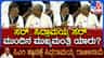 ಮುಂದಿನ ಸಿಎಂ ಯಾರು ಅಂತಿದ್ದಂತೆ ಸಿದ್ದರಾಮಯ್ಯ ಹೇಳಿದ್ದೇನು ನೋಡಿ