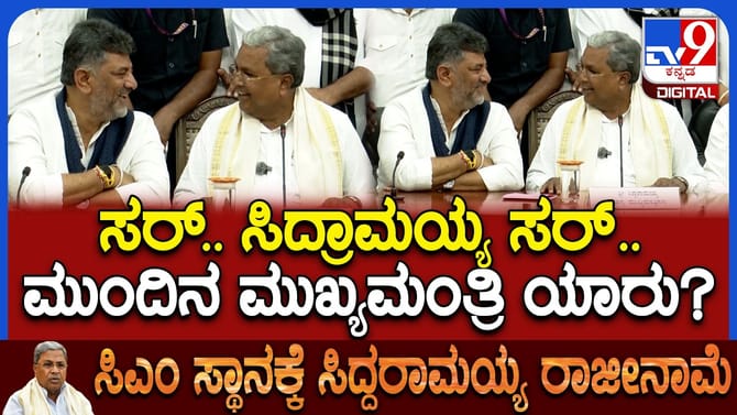 ಮುಂದಿನ ಸಿಎಂ ಯಾರು ಅಂತಿದ್ದಂತೆ ಸಿದ್ದರಾಮಯ್ಯ ಹೇಳಿದ್ದೇನು ನೋಡಿ