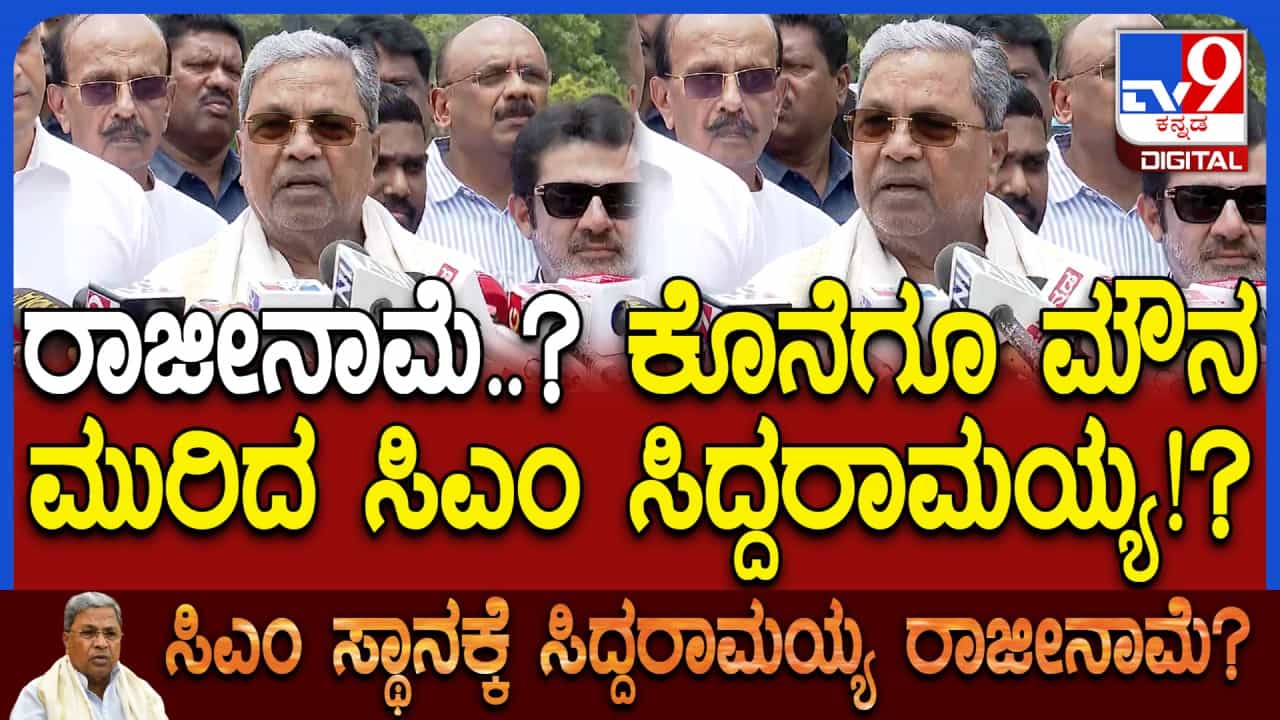 ಕರ್ನಾಟಕ ಅಧಿಕಾರ ಹಂಚಿಕೆ: ಕಾಂಗ್ರೆಸ್ ಹೈಕಮಾಂಡ್ ಜತೆಗಿನ ಮಾತುಕತೆ ಬಗ್ಗೆ ಸಿಎಂ ಸಿದ್ದರಾಮಯ್ಯ ಫಸ್ಟ್ ರಿಯಾಕ್ಷನ್