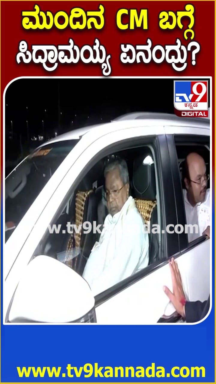 ಮುಂದಿನ ಸಿಎಂ ಬಗ್ಗೆ ಸಿದ್ದರಾಮಯ್ಯ ಏನಂದ್ರು ನೋಡಿ