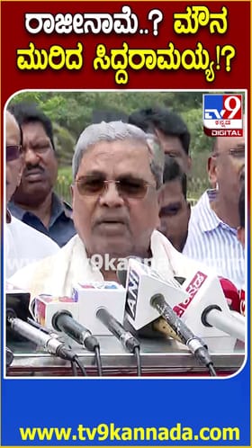 ರಾಜೀನಾಮೆ? ಮೌನ ಮುರಿದ ಸಿದ್ದರಾಮಯ್ಯ