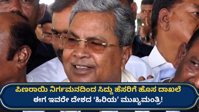 ಪಿಣರಾಯಿ ನಿರ್ಗಮನದೊಂದಿಗೆ ಸಿದ್ದರಾಮಯ್ಯ ಹೆಸರಿಗೆ ಮತ್ತೊಂದು ದಾಖಲೆ!