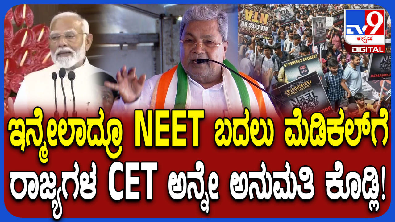 ಮೆಡಿಕಲ್ ಆಕಾಂಕ್ಷಿಗಳಿಗೆ ಸಿಇಟಿ ನಡೆಸಲು ರಾಜ್ಯಗಳಿಗೆ ಅವಕಾಶ ಕೊಡಿ: ಸಿದ್ದರಾಮಯ್ಯ ಆಗ್ರಹ ಮೆಡಿಕಲ್ ಆಕಾಂಕ್ಷಿಗಳಿಗೆ ಸಿಇಟಿ ನಡೆಸಲು ರಾಜ್ಯಗಳಿಗೆ ಅವಕಾಶ ಕೊಡಿ: ಸಿದ್ದರಾಮಯ್ಯ ಆಗ್ರಹ