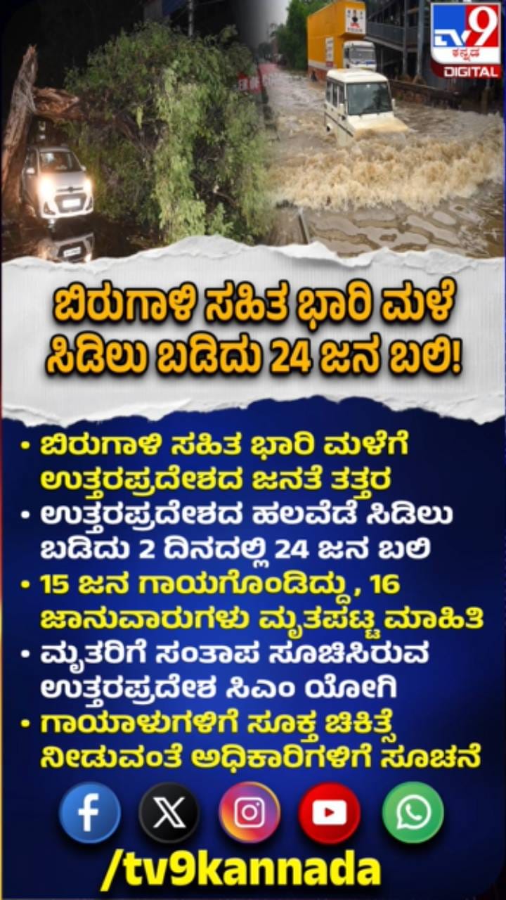 ಉತ್ತರಪ್ರದೇಶದಲ್ಲಿ ಭಾರಿ ಮಳೆ: ಸಿಡಿಲು ಬಡಿದು 24 ಜನ ಬಲಿ