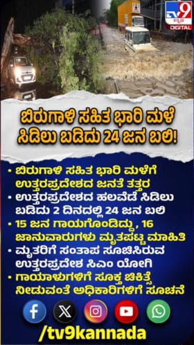 ಉತ್ತರಪ್ರದೇಶದಲ್ಲಿ ಭಾರಿ ಮಳೆ: ಸಿಡಿಲು ಬಡಿದು 24 ಜನ ಬಲಿ
