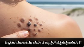 ಟ್ಯಾಟೂ ಮೂಲಕವೂ ಚರ್ಮದ ಕ್ಯಾನ್ಸರ್ ಪತ್ತೆಹಚ್ಚಬಹುದಂತೆ!