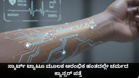 ಟ್ಯಾಟೂ ಮೂಲಕವೂ ಚರ್ಮದ ಕ್ಯಾನ್ಸರ್ ಪತ್ತೆಹಚ್ಚಬಹುದಂತೆ!