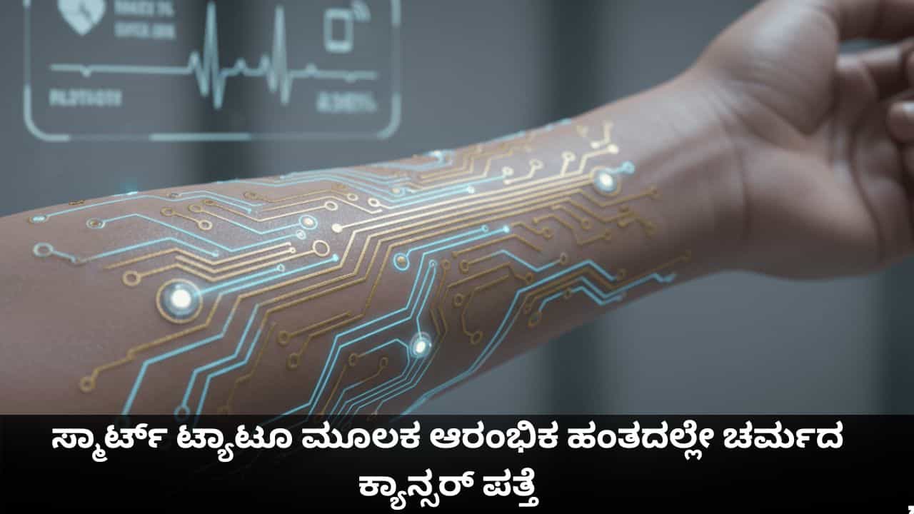 Skin Cancer: ಟ್ಯಾಟೂ ಮೂಲಕವೂ ಚರ್ಮದ ಕ್ಯಾನ್ಸರ್ ಪತ್ತೆಹಚ್ಚಬಹುದಂತೆ! Skin Cancer: ಟ್ಯಾಟೂ ಮೂಲಕವೂ ಚರ್ಮದ ಕ್ಯಾನ್ಸರ್ ಪತ್ತೆಹಚ್ಚಬಹುದಂತೆ!