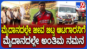 ಶಿವಮೊಗ್ಗ KSCA ಮೈದಾನದಲ್ಲಿ ಕ್ರಿಕೆಟ್ ಆಟಗಾರ ಅಕ್ಷಯ್ ಅಂತಿಮ ದರ್ಶನ