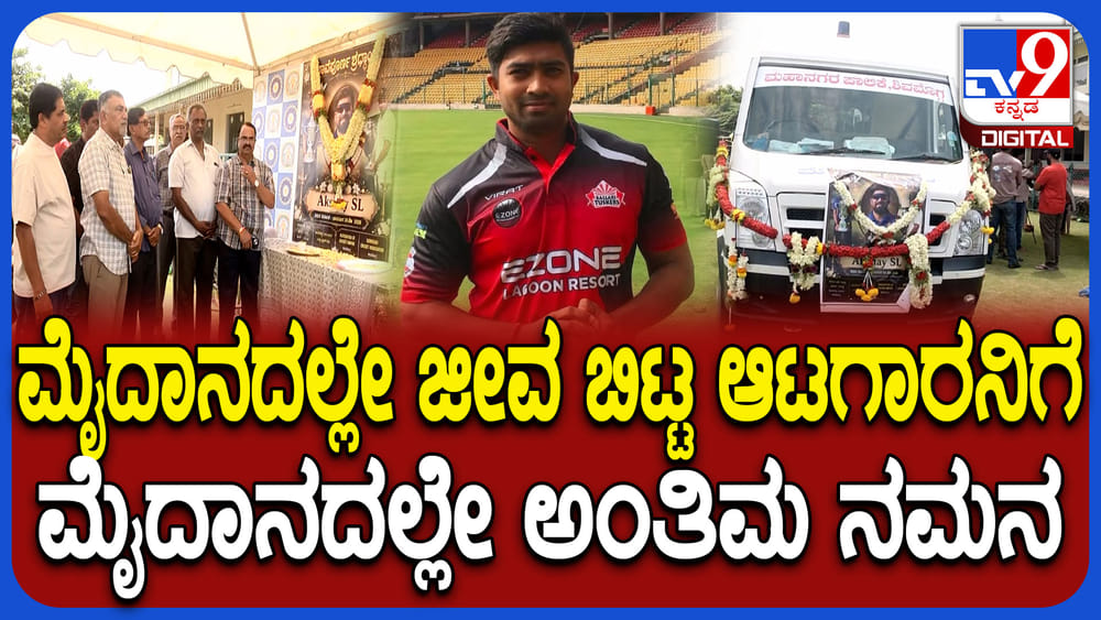 ಕ್ರಿಕೆಟ್ ಆಡುತ್ತಿದ್ದಾಗಲೇ ಹೃದಯಾಘಾತ: ಶಿವಮೊಗ್ಗ KSCA ಮೈದಾನದಲ್ಲಿ ಅಕ್ಷಯ್ ಅಂತಿಮ ದರ್ಶನ