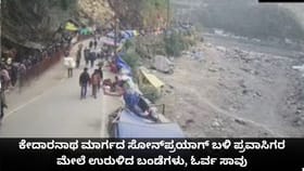 ಕೇದಾರನಾಥ ಮಾರ್ಗದ ಸೋನ್‌ಪ್ರಯಾಗ್ ಬಳಿ ಪ್ರವಾಸಿಗರ ಮೇಲೆ ಉರುಳಿದ ಬಂಡೆಗಳು