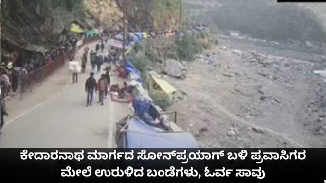 ಕೇದಾರನಾಥ ಮಾರ್ಗದ ಸೋನ್‌ಪ್ರಯಾಗ್ ಬಳಿ ಪ್ರವಾಸಿಗರ ಮೇಲೆ ಉರುಳಿದ ಬಂಡೆಗಳು