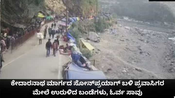 ಕೇದಾರನಾಥ ಮಾರ್ಗದ ಸೋನ್ಪ್ರಯಾಗ್ ಬಳಿ ಪ್ರವಾಸಿಗರ ಮೇಲೆ ಉರುಳಿದ ಬಂಡೆಗಳು, ಓರ್ವ ಸಾವು ಕೇದಾರನಾಥ ಮಾರ್ಗದ ಸೋನ್ಪ್ರಯಾಗ್ ಬಳಿ ಪ್ರವಾಸಿಗರ ಮೇಲೆ ಉರುಳಿದ ಬಂಡೆಗಳು, ಓರ್ವ ಸಾವು