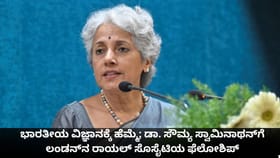 ಭಾರತೀಯ ವಿಜ್ಞಾನಿ ಡಾ. ಸೌಮ್ಯ ಸ್ವಾಮಿನಾಥನ್​ಗೆ ರಾಯಲ್ ಸೊಸೈಟಿಯ ಫೆಲೋಶಿಪ್