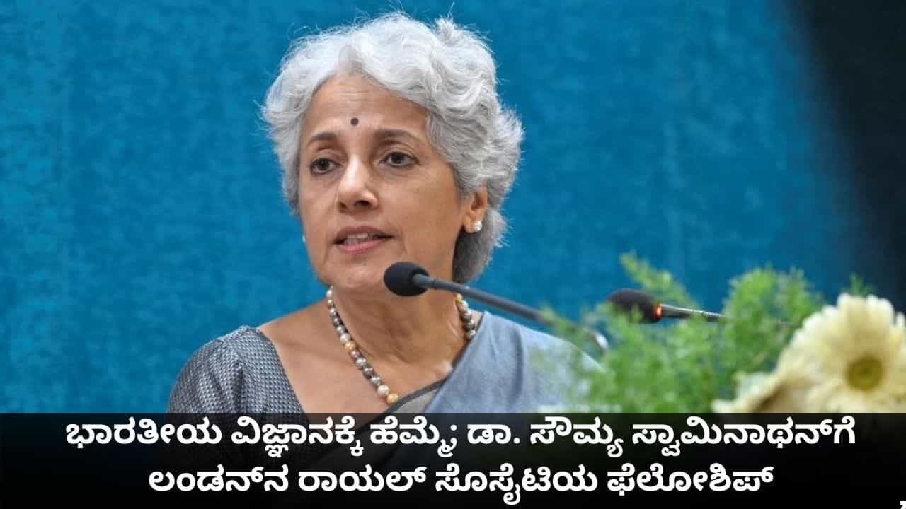 ಭಾರತೀಯ ವಿಜ್ಞಾನಕ್ಕೆ ಹೆಮ್ಮೆಯ ಕ್ಷಣ; ಡಾ. ಸೌಮ್ಯ ಸ್ವಾಮಿನಾಥನ್​ಗೆ ಲಂಡನ್​​ನ ರಾಯಲ್ ಸೊಸೈಟಿಯ ಫೆಲೋಶಿಪ್