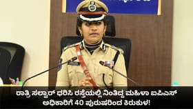 ರಾತ್ರಿ ಮಫ್ತಿಯಲ್ಲಿದ್ದ ಮಹಿಳಾ ಐಪಿಎಸ್ ಅಧಿಕಾರಿಗೆ 40 ಪುರುಷರಿಂದ ಕಿರುಕುಳ!