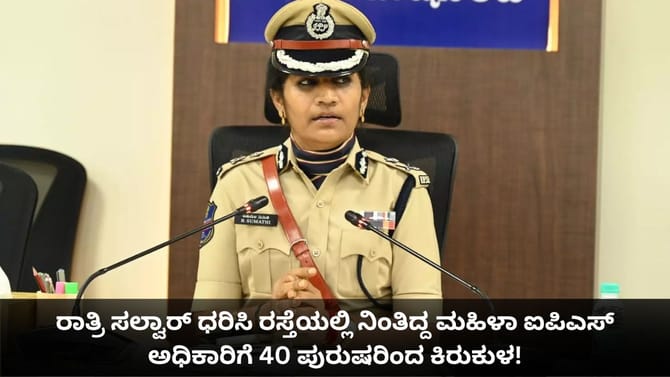 ರಾತ್ರಿ ಮಫ್ತಿಯಲ್ಲಿದ್ದ ಮಹಿಳಾ ಐಪಿಎಸ್ ಅಧಿಕಾರಿಗೆ 40 ಪುರುಷರಿಂದ ಕಿರುಕುಳ!