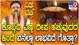 ಕೊಬ್ಬರಿ ಎಣ್ಣೆ ದೀಪ ಹಚ್ಚುವುದರಿಂದ ತುಂಬಾ ಒಳ್ಳೇದು! ಯಾಕೆ ಗೊತ್ತಾ?