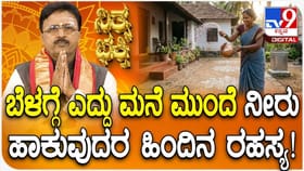 ಬೆಳಗ್ಗೆ ಎದ್ದು ಮನೆ ಮುಂದೆ ನೀರು ಹಾಕುವುದರಿಂದ ಏನೆಲ್ಲಾ ಲಾಭ ಇದೆ ಗೊತ್ತಾ?