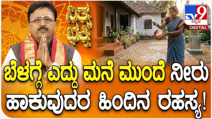 Daily Devotional: ಬೆಳಗ್ಗೆ ಎದ್ದು ಮನೆ ಮುಂದೆ ನೀರು ಹಾಕುವುದರಿಂದ ಏನೆಲ್ಲಾ ಲಾಭ ಇದೆ ಗೊತ್ತಾ? Daily Devotional: ಬೆಳಗ್ಗೆ ಎದ್ದು ಮನೆ ಮುಂದೆ ನೀರು ಹಾಕುವುದರಿಂದ ಏನೆಲ್ಲಾ ಲಾಭ ಇದೆ ಗೊತ್ತಾ?