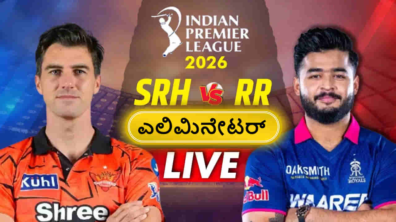 IPL 2026 Eliminator SRH vs RR Live: ರಾಜಸ್ಥಾನ್ 200 ರನ್ ಪೂರ್ಣ