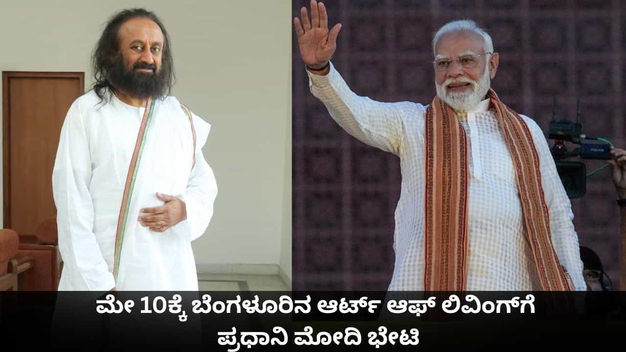 ಮೇ 10ಕ್ಕೆ ಬೆಂಗಳೂರಿನ ಆರ್ಟ್ ಆಫ್ ಲಿವಿಂಗ್ಗೆ ಪ್ರಧಾನಿ ಮೋದಿ ಭೇಟಿ, ಹಲವು ಯೋಜನೆಗಳಿಗೆ ಚಾಲನೆ ಮೇ 10ಕ್ಕೆ ಬೆಂಗಳೂರಿನ ಆರ್ಟ್ ಆಫ್ ಲಿವಿಂಗ್ಗೆ ಪ್ರಧಾನಿ ಮೋದಿ ಭೇಟಿ, ಹಲವು ಯೋಜನೆಗಳಿಗೆ ಚಾಲನೆ
