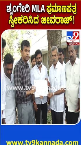 ಶೃಂಗೇರಿಯಲ್ಲಿ ಬಿಜೆಪಿ ಅಭ್ಯರ್ಥಿ ಡಿ.ಎನ್.ಜೀವರಾಜ್ ಗೆಲುವು