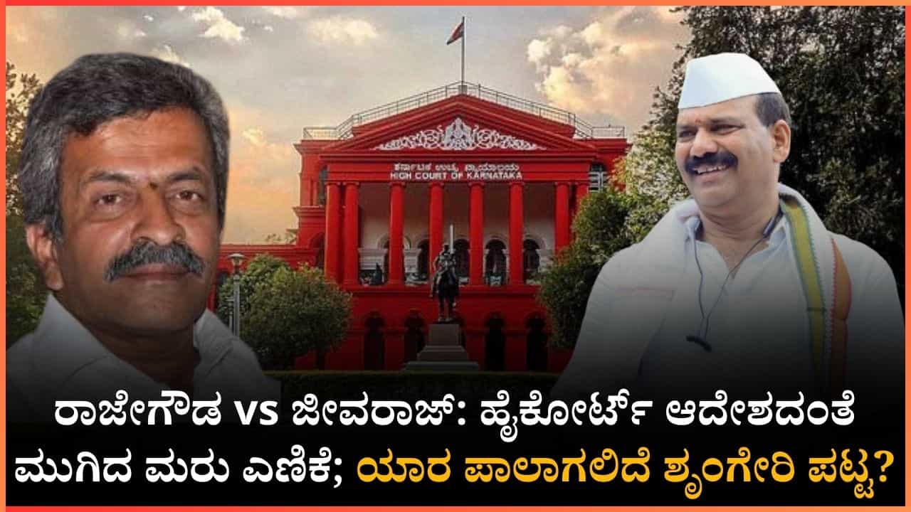ರಾಜೇಗೌಡ vs ಜೀವರಾಜ್: ಅಂಚೆ ಮತಗಳ ಮರು ಎಣಿಕೆ ಹೈಕೋರ್ಟ್ ಆದೇಶದಿಂದ ಇಲ್ಲಿಯವರೆಗೆ ಆಗಿದ್ದೇನು? ಯಾರಿಗೆ ಗೆಲುವು? ರಾಜೇಗೌಡ vs ಜೀವರಾಜ್: ಅಂಚೆ ಮತಗಳ ಮರು ಎಣಿಕೆ ಹೈಕೋರ್ಟ್ ಆದೇಶದಿಂದ ಇಲ್ಲಿಯವರೆಗೆ ಆಗಿದ್ದೇನು? ಯಾರಿಗೆ ಗೆಲುವು?