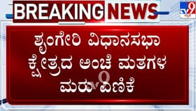 ಮರುಎಣಿಕೆಗೂ ಮೊದಲೇ ಶೃಂಗೇರಿ ಕ್ಷೇತ್ರದ ಅಂಚೆ ಮತಗಳ ಬಾಕ್ಸ್​ ಸೀಲ್​​ ಓಪನ್​?
