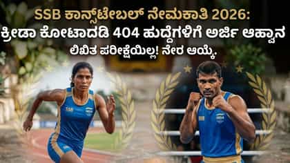 SSB ಕಾನ್ಸ್‌ಟೇಬಲ್ ನೇಮಕಾತಿ;ಕ್ರೀಡಾ ಕೋಟಾದಡಿ 404 ಹುದ್ದೆಗೆ ಅರ್ಜಿ ಆಹ್ವಾನ