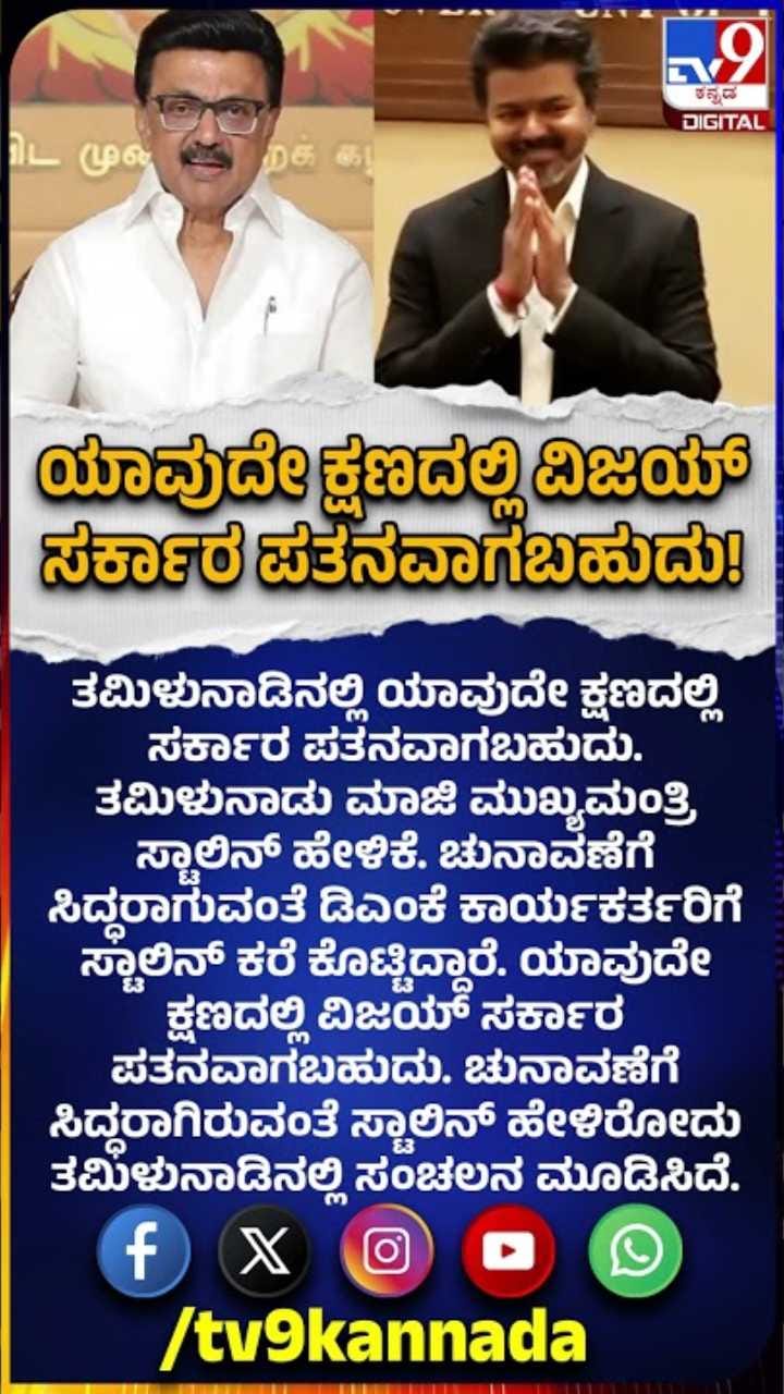ಯಾವುದೇ ಕ್ಷಣದಲ್ಲಿ ವಿಜಯ್ ಸರ್ಕಾರ ಪತನವಾಗಬಹುದು ಎಂದ ಸ್ಟಾಲಿನ್!