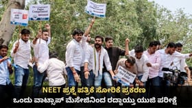 NEET ಪತ್ರಿಕೆ ಸೋರಿಕೆ; ವಾಟ್ಸಾಪ್ ಮೆಸೇಜಿನಿಂದ ರದ್ದಾಯ್ತು ಯುಜಿ ಪರೀಕ್ಷೆ