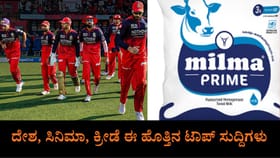 ಕೇರಳದಲ್ಲಿ ಹಾಲಿನ ದರ ಏರಿಕೆ, ಪ್ಲೇಆಫ್​ಗೂ ಮುನ್ನ RCBಗೆ ಗುಡ್ ನ್ಯೂಸ್