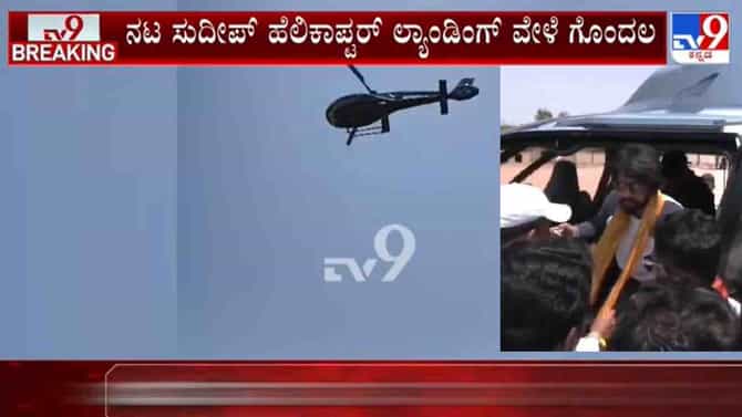 ನಟ ಸುದೀಪ್ ಹೆಲಿಕಾಪ್ಟರ್ ಲ್ಯಾಂಡಿಂಗ್​​ನಲ್ಲಿ ಗೊಂದಲ: ಆಗಿದ್ದೇನು?