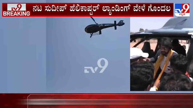 ನಟ ಸುದೀಪ್ ಹೆಲಿಕಾಪ್ಟರ್ ಲ್ಯಾಂಡಿಂಗ್​​ನಲ್ಲಿ ಗೊಂದಲ: ಆಗಿದ್ದೇನು?
