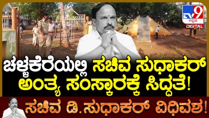 ಸಚಿವ ಸುಧಾಕರ್ ಅಂತ್ಯ ಸಂಸ್ಕಾರಕ್ಕೆ ಚಳ್ಳಕೆರೆಯಲ್ಲಿ ಸಿದ್ಧತೆ