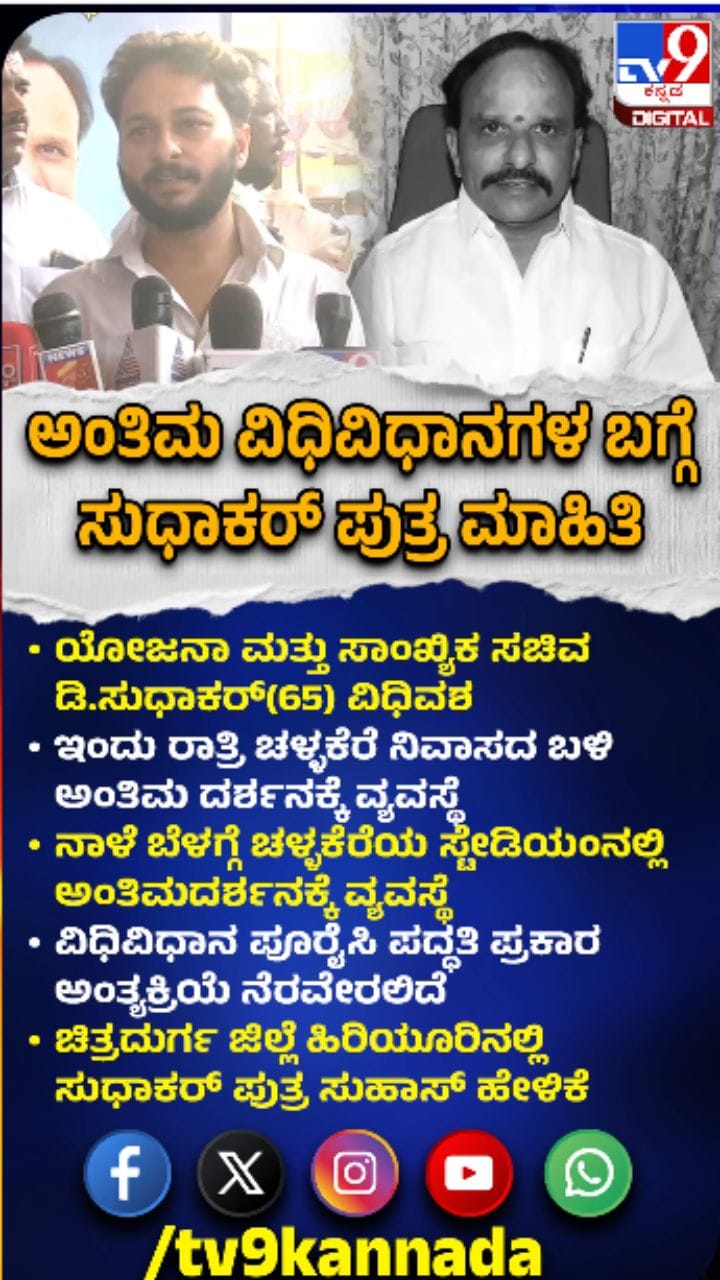 ತಂದೆ ಅಂತ್ಯಕ್ರಿಯೆ ಬಗ್ಗೆ ಸಚಿವ ಡಿ.ಸುಧಾಕರ್ ಪುತ್ರನಿಂದ ಮಾಹಿತಿ