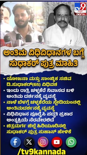 ತಂದೆ ಅಂತ್ಯಕ್ರಿಯೆ ಬಗ್ಗೆ ಸಚಿವ ಡಿ.ಸುಧಾಕರ್ ಪುತ್ರನಿಂದ ಮಾಹಿತಿ