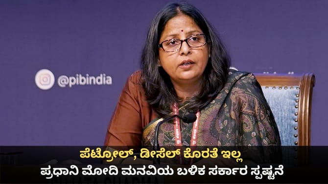 ಪೆಟ್ರೋಲ್, ಡೀಸೆಲ್ ಕೊರತೆ ಇಲ್ಲ; ಮೋದಿ ಮನವಿ ಬಳಿಕ ಸರ್ಕಾರ ಸ್ಪಷ್ಟನೆ