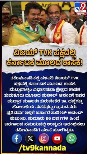 ತಮಿಳುನಾಡಿನಲ್ಲಿ ಕನ್ನಡಿಗ ಶಾಸಕ