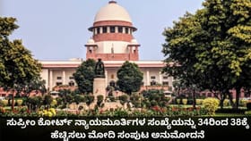 ಸುಪ್ರೀಂ ಕೋರ್ಟ್ ಜಡ್ಜ್​​ಗಳ ಸಂಖ್ಯೆ 38ಕ್ಕೆ ಹೆಚ್ಚಳಕ್ಕೆ ಸಂಪುಟ ಒಪ್ಪಿಗೆ